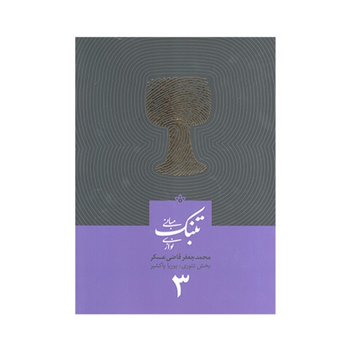 کتاب مبانی تنبک نوازی اثر محمد جعفر قاضی عسکر جلد سه - Image 1