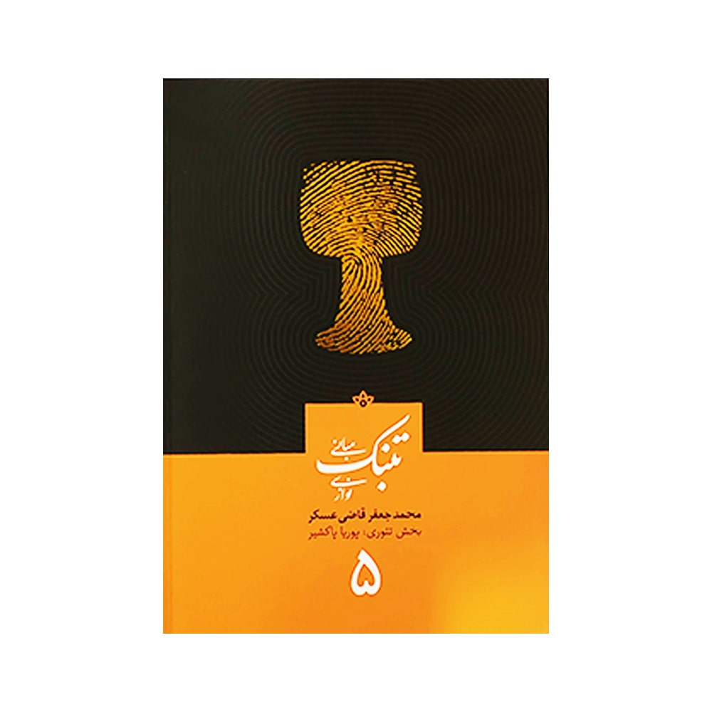 کتاب مبانی تنبک نوازی اثر محمد جعفر قاضی عسکر جلد پنج