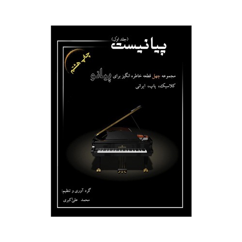 کتاب پیانیست جلد اول اثر محمد علی اکبری