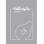 کتاب روش نوازندگی کوزه  اثر آیدین شفائی