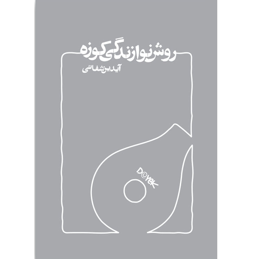 کتاب روش نوازندگی کوزه  اثر آیدین شفائی