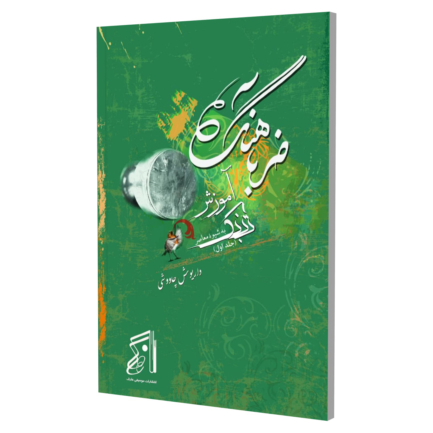 کتاب ضرباهنگ آموزش تنبک به شیوه معاصر - Image 1