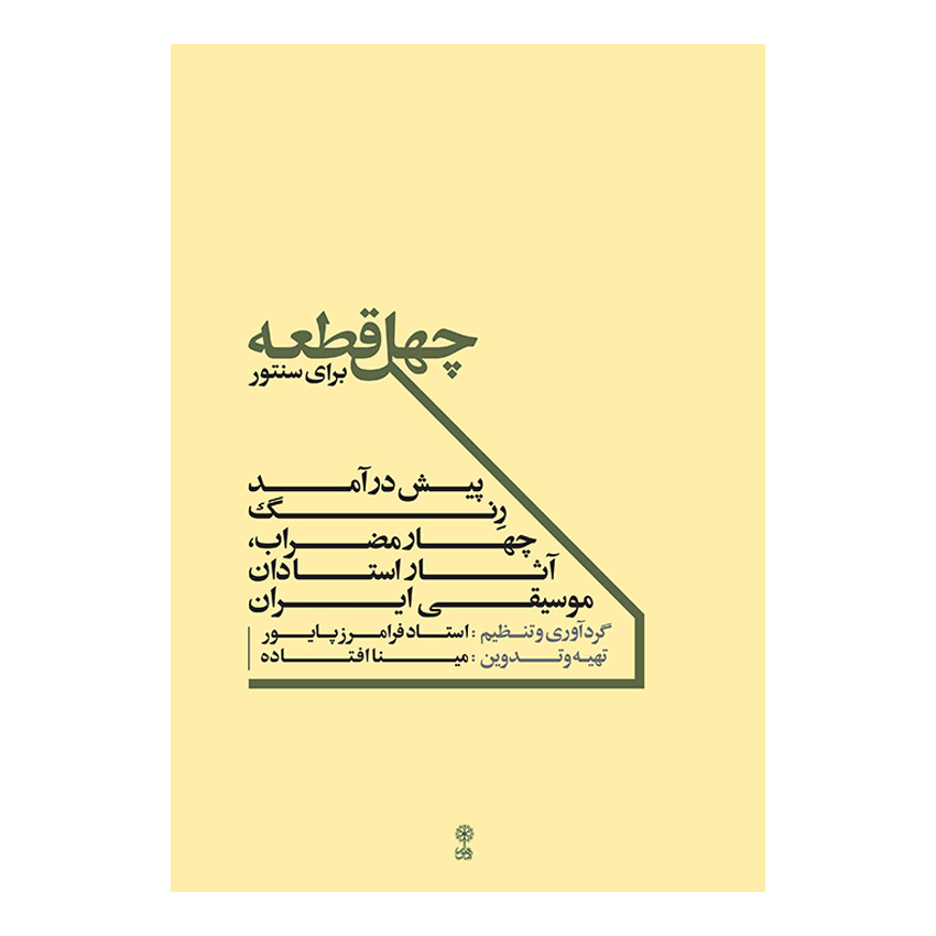 کتاب چهل قطعه برای سنتور