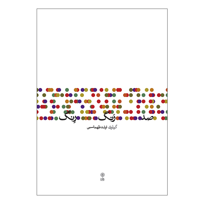 کتاب صد رنگ رِنگ اثر ارشد طهماسبی