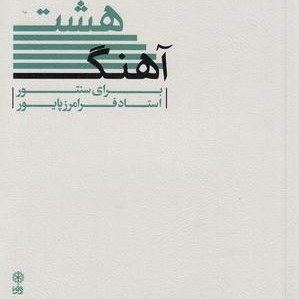 کتاب هشت آهنگ برای سنتور