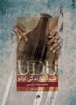 کتاب شیوه نوازندگی اودو