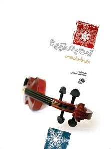 آهنگ های برگزیده برای نوآموزان ویولن