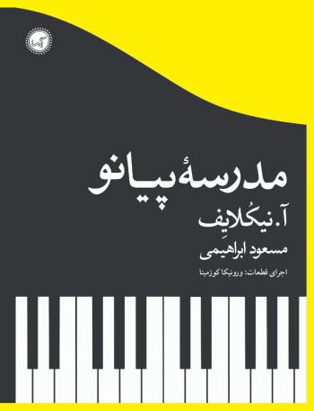 کتاب مدرسه پیانو اثر آ. نيكلايف  - Image 1