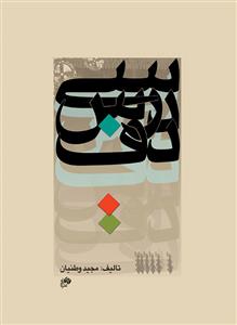 کتاب سی درس دف