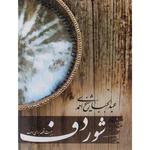 کتاب شور دف (بیست قطعه برای دف)