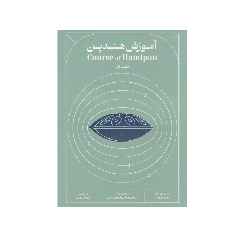 کتاب آموزش هندپن اثر عرفان قوی قلب جلد اول