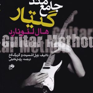 کتاب متد جامع گیتار هال لئونارد