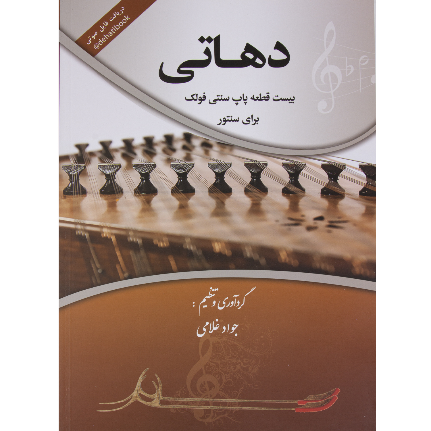 کتاب دهاتی بیست قطعه پاپ سنتی فولک