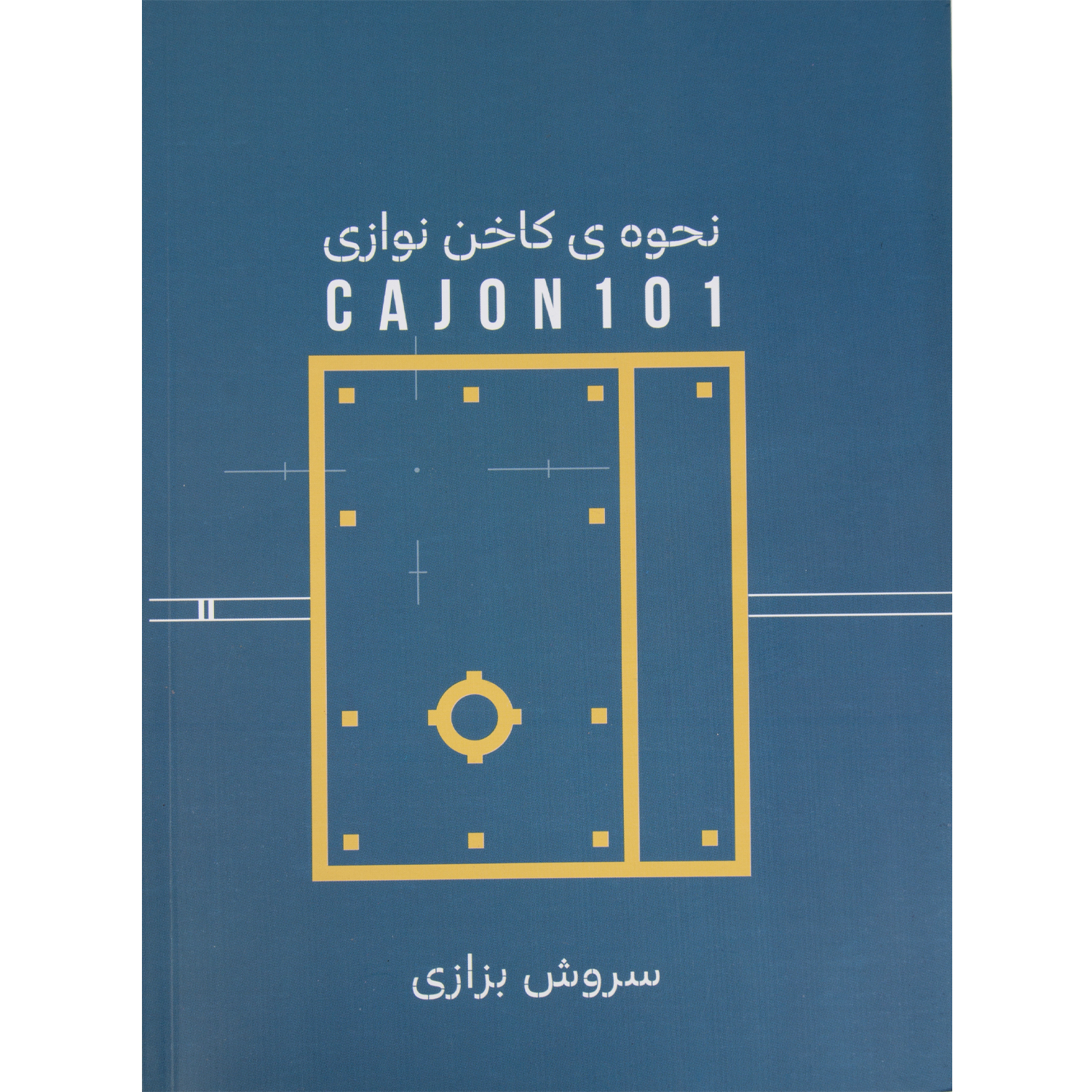 کتاب نحوه کاخن نوازی سروش بزازی - Image 1