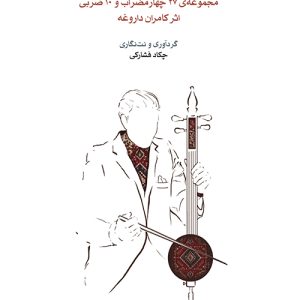 کتاب نواخته‌های کامران داروغه