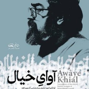 کتاب آوای خیال (آوانگاری آلبوم، تحلیل سبک شناسی آثار نوید افقه)