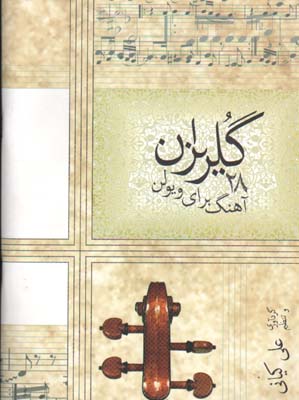 کتاب گلریزان (28 آهنگ برای ویولن)-نشر سرود