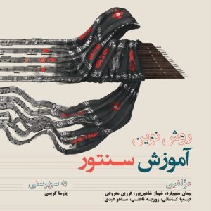 کتاب روش نوین آموزش سنتور