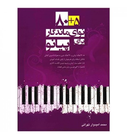 کتاب 5+80 نوای ماندگار برای پیانو - Image 1