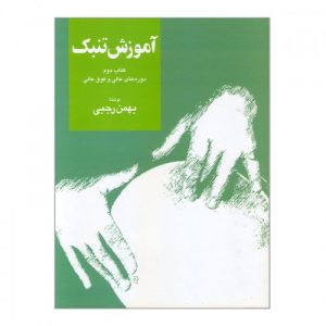 کتاب آموزش تنبک دوره های عالی و فوق عالی اثر بهمن رجبی (جلد دوم)