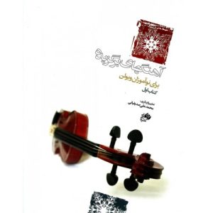 کتاب آهنگ های برگزیده برای نوآموزان ویولن (جلد اول)