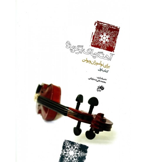 کتاب آهنگ های برگزیده برای نوآموزان ویولن (جلد اول) - Image 1