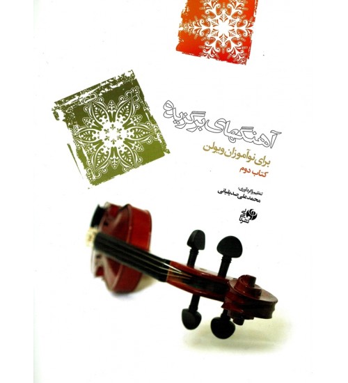 کتاب آهنگ های برگزیده برای نوآموزان ویولن (جلد دوم) - Image 1