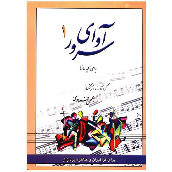 کتاب آوای سرور (جلد اول)