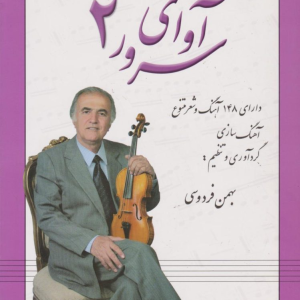 کتاب آوای سرور (جلد دوم)