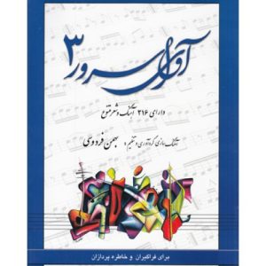 کتاب آوای سرور (جلد سوم)