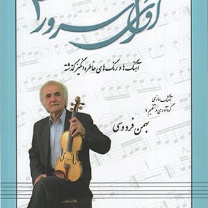 کتاب آوای سرور (جلد چهارم)