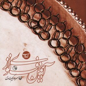 کتاب آیین دف نوازی (کتاب دوم)