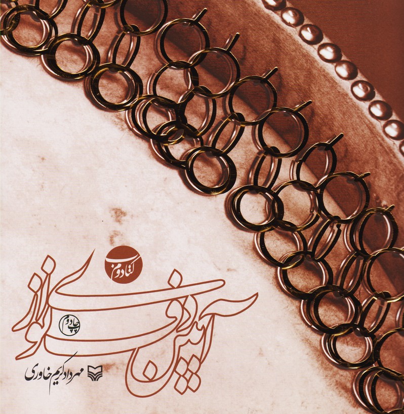 کتاب آیین دف نوازی (کتاب دوم) - Image 1