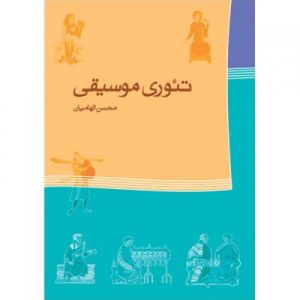 کتاب تئوری موسیقی اثر محسن الهامیان