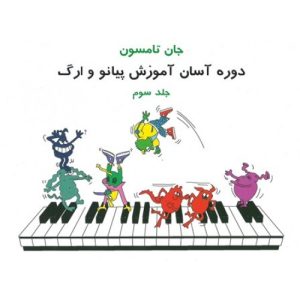 کتاب جان تامسون (جلد سوم)