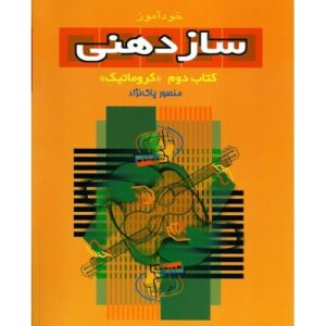 کتاب خودآموز سازدهنی منصور پاک نژاد (جلد دوم) (کروماتیک)