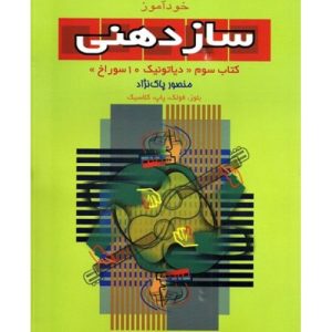 کتاب خودآموز سازدهنی منصور پاک نژاد (جلد سوم) (دیاتونیک 10 سوراخ)