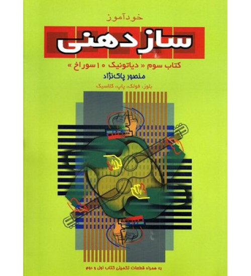 کتاب خودآموز سازدهنی منصور پاک نژاد (جلد سوم) (دیاتونیک 10 سوراخ) - Image 1