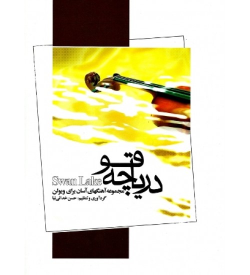 کتاب دریاچه قو - Image 1