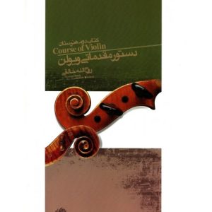 کتاب دستور مقدماتی ویولن خالقی (دوم هنرستان)