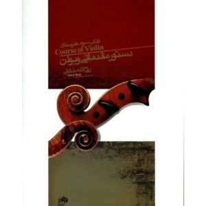 کتاب دستور مقدماتی ویولن خالقی (سوم هنرستان)