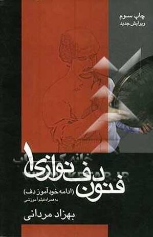 کتاب خودآموز دف و فنون دف نوازی  - Image 2