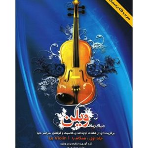 کتاب دنیای زیبای ویولن (جلد اول)