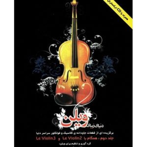 کتاب دنیای زیبای ویولن (جلد دوم)