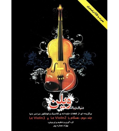 کتاب دنیای زیبای ویولن (جلد دوم) - Image 1