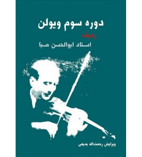 کتاب دوره سوم ویولن ردیف استاد ابوالحسن صبا - Image 1