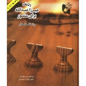 کتاب ردیف میرزا عبدالله برای سنتور (پشنگ کامکار)