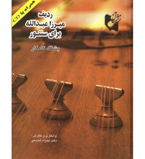 کتاب ردیف میرزا عبدالله برای سنتور (پشنگ کامکار) - Image 1