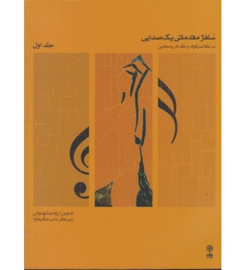 کتاب سلفژ مقدماتی یک صدایی (جلد اول) - Image 1