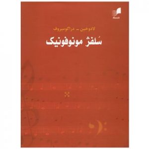 کتاب سلفژ مونوفونیک (لادوخین)